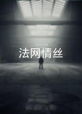 法网情丝[粤语版]