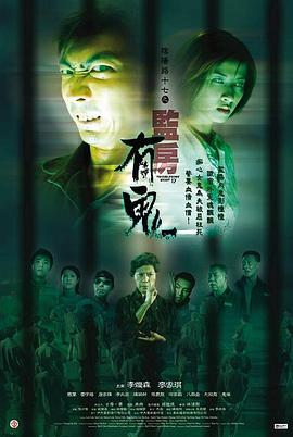阴阳路17：监房有鬼[国语版]