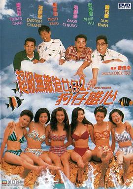超级无敌追女仔II之狗仔雄心[粤语版]