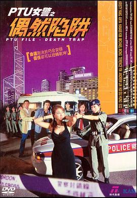 PTU女警之偶然陷阱[粤语版]