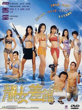 靓女差馆[粤语版]