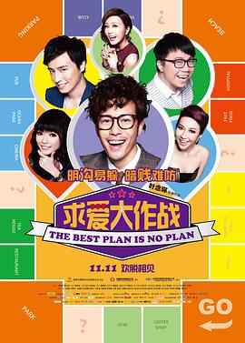 求愛大作戰國語