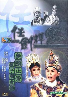 无头正宫教子闹金銮粤...