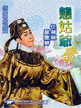 憨姑爷[粤语版]
