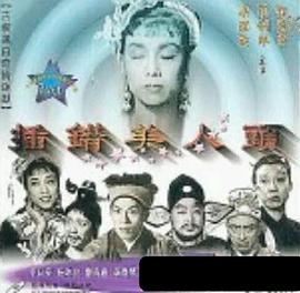 插错美人头[粤语版]