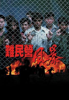 难民营风暴[粤语版]