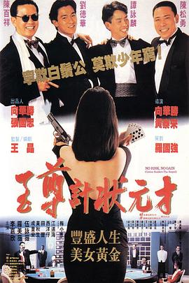 至尊计状元才[粤语版]