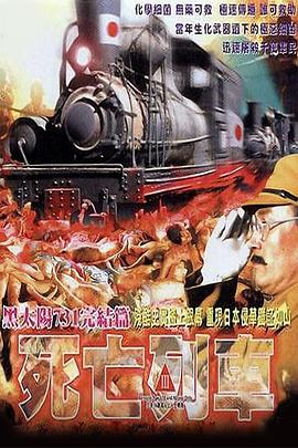 黑太阳731之死亡列车[粤语版]