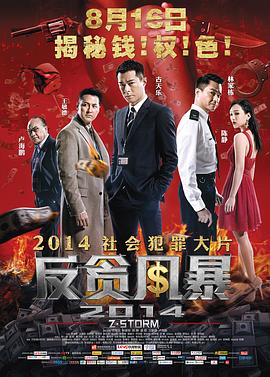 反贪风暴[粤语版]