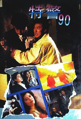 特警90[粤语版]