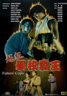 超级学校霸王[国语版]