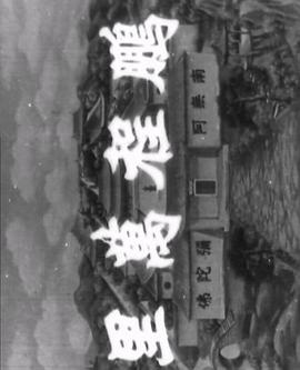 十八罗汉收大鹏[粤语版]