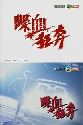 喋血狂奔[粤语版]