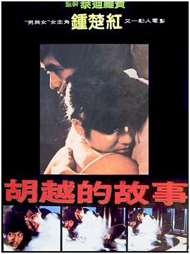 胡越的故事[国语版]