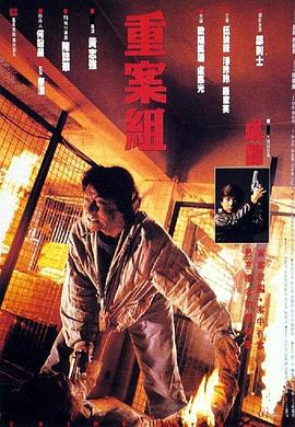 重案组[粤语版]