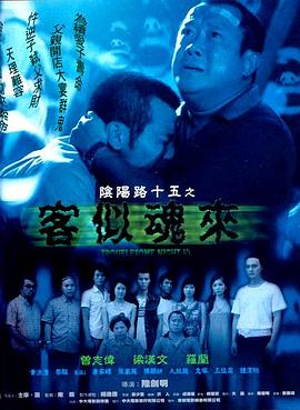 阴阳路15：客似魂来[粤语版]