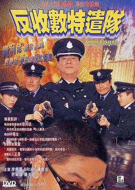 反收数特遣队[粤语版]