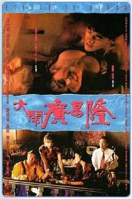 大闹广昌隆1993[粤语版]