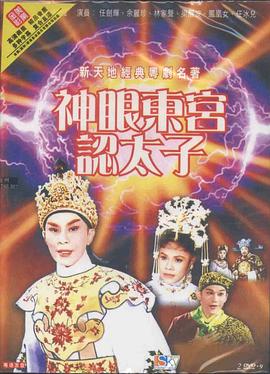 神眼东宫认太子[粤语版]