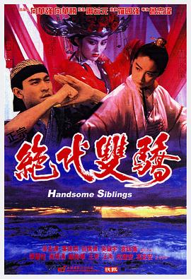 绝代双骄[粤语版]