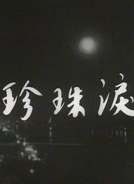 珍珠泪[粤语版]
