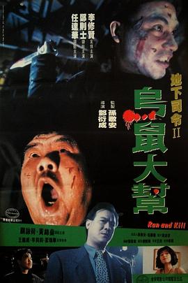 乌鼠机密档案[粤语版]