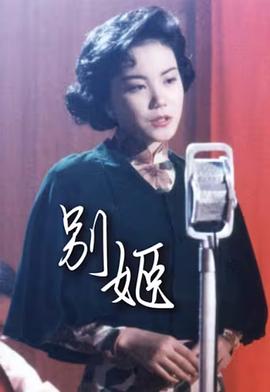 别姬[粤语版]