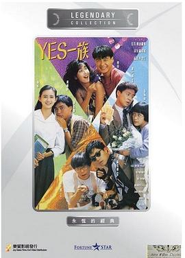 YES一族[粤语版]