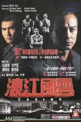 濠江风云[粤语版]