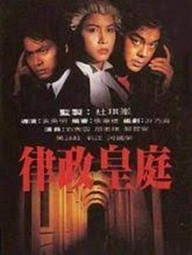 律政皇庭[粤语版]