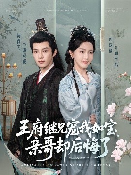 王府继兄宠我如宝，亲...