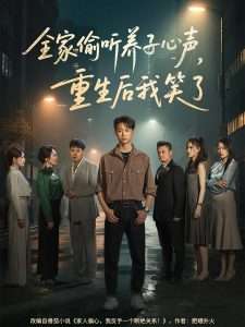 全家偷听养子心声，重生后我笑了封面图