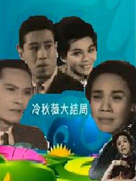 冷秋薇上[粤语版]