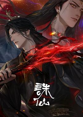 诛仙第三季3集