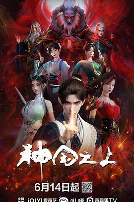 神国之上3集