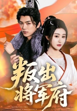 叛出将军府