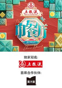 中餐厅 第九季