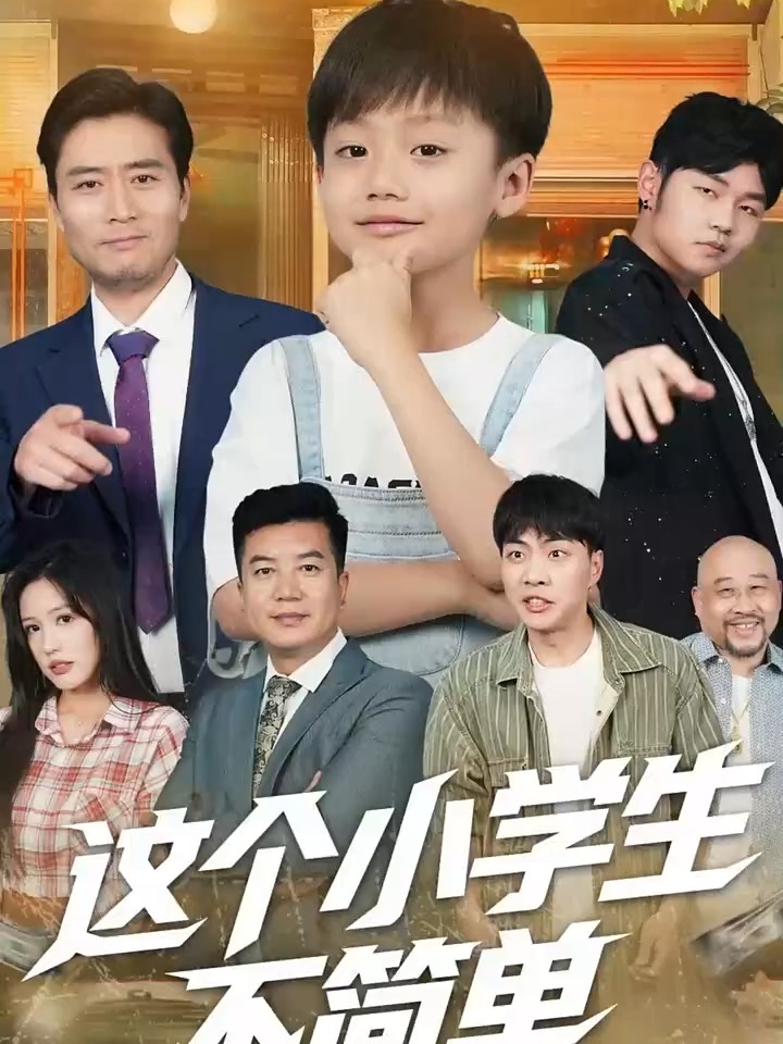 这个小学生不简单