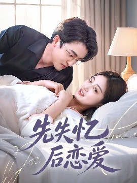 先失憶后戀愛