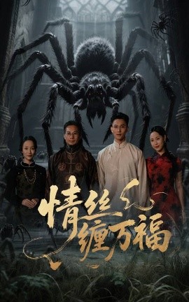 情丝缠万福封面图