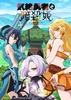 失神勇者与暗杀公主1集