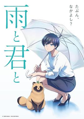 雨天遇见狸1集