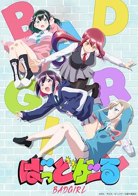 坏女孩动画版1集