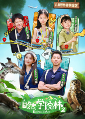 自然学院林 第二季