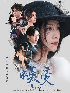 蝶變