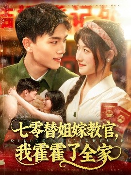 七零替姐嫁教官，我霍霍了全家