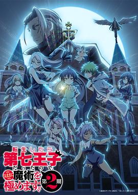 转生为 第七王子，随心所欲的魔法学习之路第二季