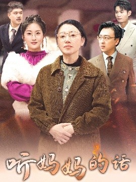 聽媽媽的話