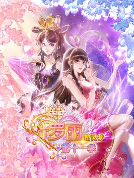 精灵梦叶罗丽114集