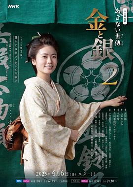 小本经营金与银 第二季